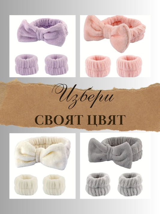 СПА комплект "Време за мен" за лице - лента и маншети от микроплюш